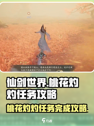 仙剑世界桃花灼灼任务怎么完成介绍截图1