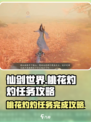 仙剑世界桃花灼灼任务怎么完成介绍