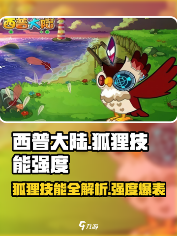 🦊西普大陆手游狐狸技能全解析！🔥截图1
