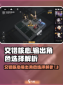 交错核心输出角色怎么选择介绍
