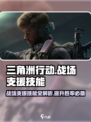 三角洲行动💡战场支援技能使用攻略来啦！
