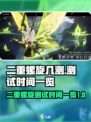二重螺旋几测了介绍