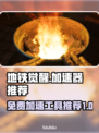 地铁觉醒🔥免费加速器推荐，玩手游必备！