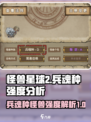 怪兽星球2兵魂种怎么样介绍