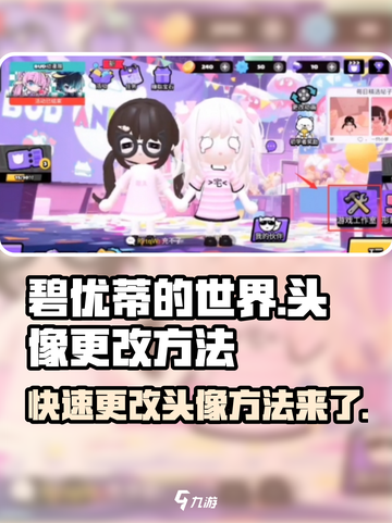 碧优蒂的世界🔥头像更改超简单方法💎截图1