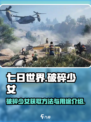 七日世界💥破碎少女获取攻略✨玩家必看！