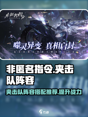 非匿名指令夹击队推荐攻略介绍截图1