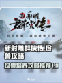 新射雕群侠传🔥珍兽培养全攻略🎉