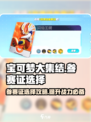宝可梦大集结🔥参赛证选择全攻略💎