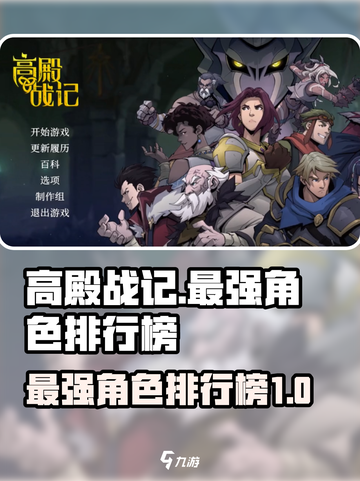 高殿战记最强角色有哪些介绍截图1