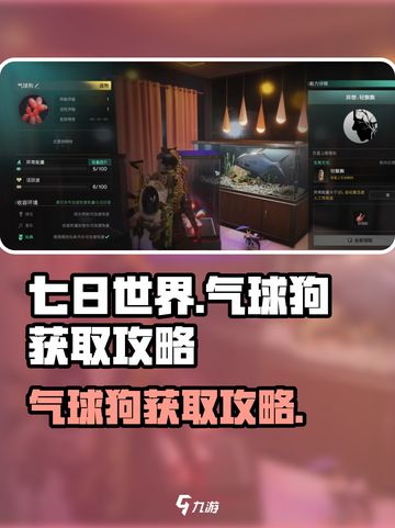 七日世界🔥气球狗获取攻略🎈玩家必看！截图1