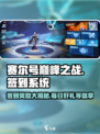 赛尔号巅峰之战签到奖励有什么介绍