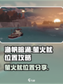 渔帆暗涌萤火鱿位置在哪介绍