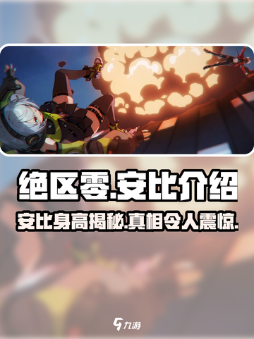 绝区零安比多高？游戏🔥角色全解析！截图1