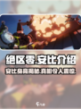绝区零安比多高？游戏🔥角色全解析！