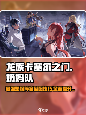 龙族卡塞尔之门🔥最强奶妈队组建攻略！奶妈这样选✔截图1