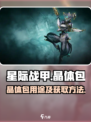 星际战甲手游晶体包有什么用介绍