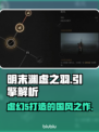 明末渊虚之羽竟是虚幻5打造？游戏画面曝光🔥🎮