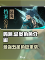 原神🎉鸣潮忌炎是几星？角色详细介绍来啦！