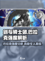 剑与骑士团巴拉克厉害吗介绍