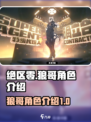 绝区零狼哥是谁介绍