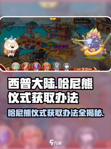 西普大陆手游🔥哈尼熊仪式获取攻略✨截图1