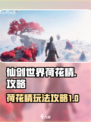 仙剑世界荷花精怎么玩介绍