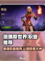 塔瑞斯世界🔥新手必看！简单上手的职业推荐来啦～