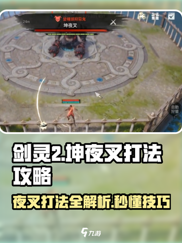 剑灵2🔥坤夜叉打法攻略，轻松通关秘籍！截图1