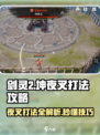 剑灵2🔥坤夜叉打法攻略，轻松通关秘籍！
