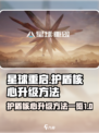 星球重启护盾核心怎么升级介绍