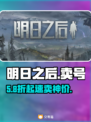 🔥明日之后卖号平台揭秘！💰