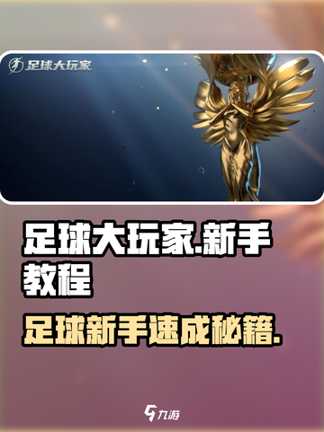 足球大玩家🔥新手必看！轻松上分秘籍⚡截图1