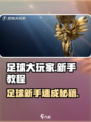 足球大玩家🔥新手必看！轻松上分秘籍⚡