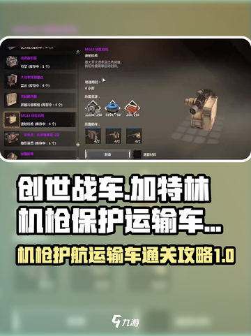 创世战车加特林机枪保护运输车怎么做介绍截图1