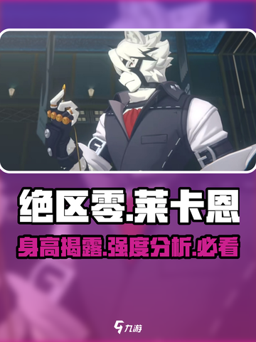 绝区零🔥莱卡恩身高曝光！强度分析不容错过✨截图1