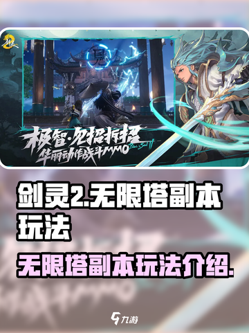 剑灵2无限塔🔥副本玩法超详细攻略来啦！截图1