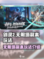 剑灵2无限塔🔥副本玩法超详细攻略来啦！