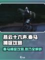 燕云十六声秦马怎么抓介绍