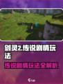 剑灵2传说玩法🔥剧情通关攻略来了！🎮