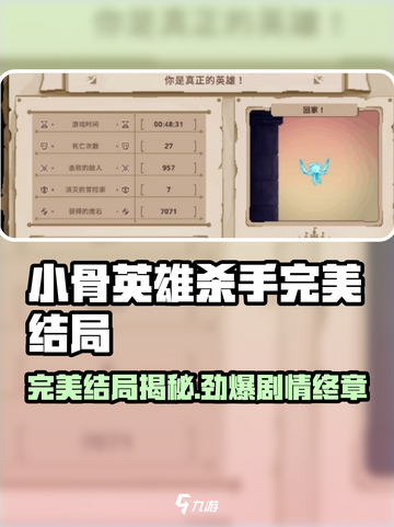 《小骨英雄杀手》完美结局揭秘！🎮✨截图1