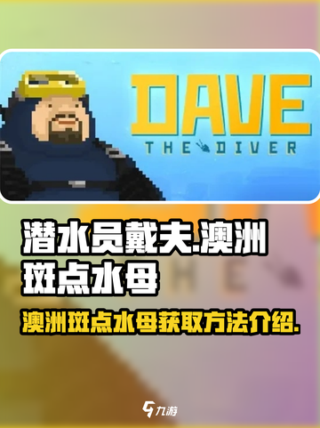 潜水员戴夫澳洲斑点水母怎么获得介绍截图1