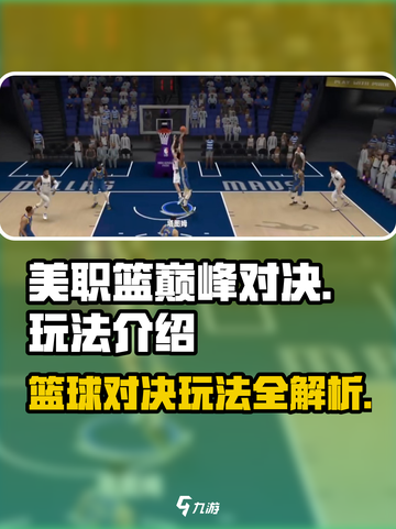 美职篮巅峰对决🔥玩法超赞，篮球爱好者必玩！🏀截图1