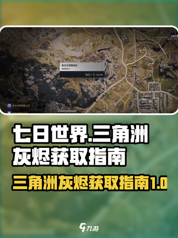 七日世界破碎三角洲灰烬如何获取介绍截图1