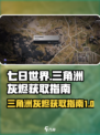 七日世界破碎三角洲灰烬如何获取介绍