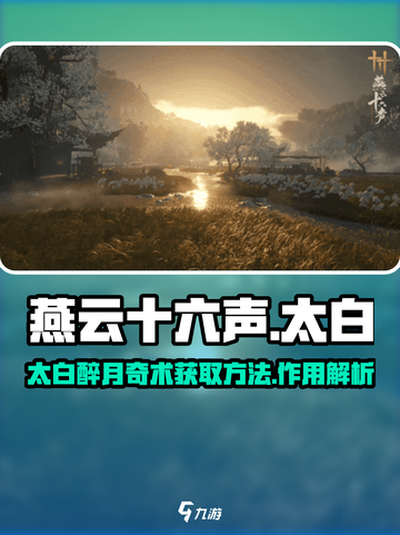 燕云十六声太白醉月奇术怎么获取介绍截图1