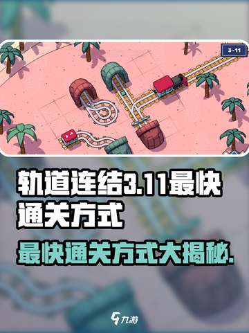 轨道连结3-11🔥最快通关攻略💎截图1