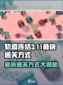轨道连结3-11🔥最快通关攻略💎