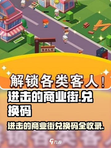 🔥《进击的商业街》兑换码大放送！🎮💥截图1