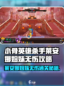 《小骨英雄杀手》莱安娜姐妹无伤通关秘籍💥